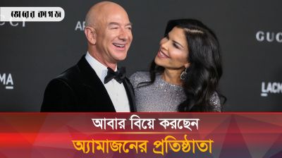 ফের বিয়ে করছেন অ্যামাজন প্রতিষ্ঠাতা জেফ বেজোস 