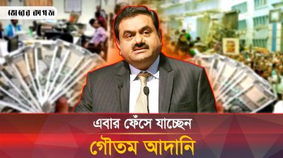 আদানির বিরুদ্ধে গ্রেপ্তারি পরোয়ানা, ব্যবসায়িক সাম্রাজ্যে ধস