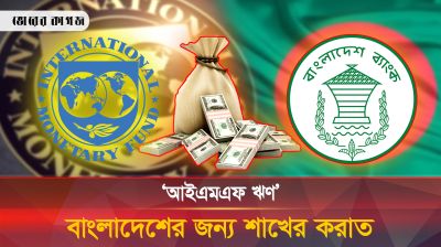 ’আইএমএফ ঋণ’ নিয়ে যে বিপদে পড়তে পারে বাংলাদেশ