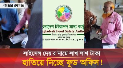 লাইসেন্স দেয়ার নামে ফুড অফিসের রমরমা বাণিজ্য!