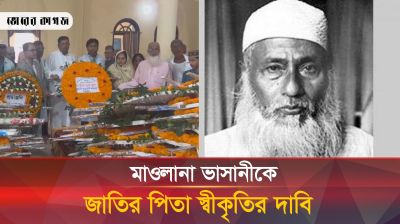 মাওলানা ভাসানীকে জাতির পিতা স্বীকৃতির দাবি
