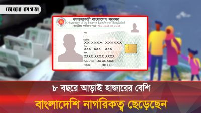 ঝড়ের গতিতে নাগরিকত্ব ছাড়ছেন বাংলাদেশিরা!