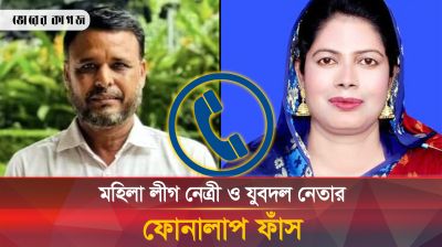 আপনি আমার সাথে যোগাযোগ কইরেন, চার্জশিট থেকে নাম কেটে দেবো, মহিলা লীগ নেত্রীকে যুবদল নেতা