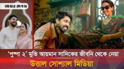 'পুষ্পা ২' ট্রেইলার নিয়ে আয়মান সাদিককে কটাক্ষ, নেপথ্যে কী?