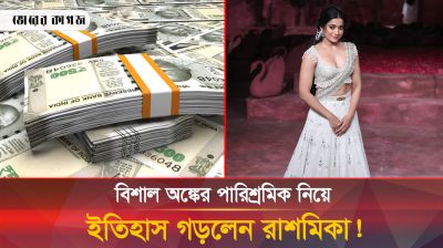 রাশমিকার পারিশ্রমিকের পরিমাণ দেখে চমকে গেলেন ভারতীয় নায়িকারা!