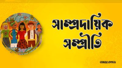 জাতীয় ঐক্যের মেরুদণ্ড হোক সাম্প্রদায়িক সম্প্রীতি