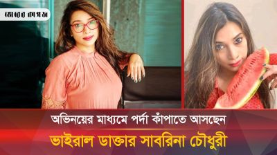 যে জনপ্রিয় তারকার সঙ্গে অভিনয়ের সুযোগ পেলেন ডাক্তার সাবরিনা