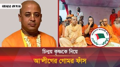চিন্ময় কৃষ্ণকে কেন্দ্র করে দেশবিরোধী ষড়যন্ত্রের মুখোশ উন্মোচন!
