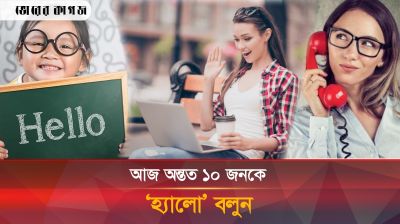 হ্যালো আপা হ্যালো, আজ হ্যালো দিবস