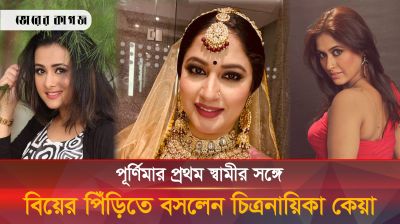 পূর্ণিমার সাবেক স্বামীকে বিয়ের কারণ জানালেন কেয়া