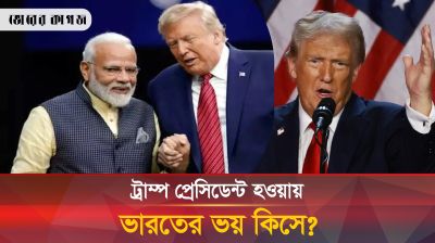 ট্রাম্প প্রেসিডেন্ট হওয়ায় যে কারণে ভয়ে আছে ভারত