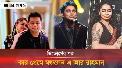 বাংলার মেয়ে মোহিনীর জন্যই কি স্ত্রীকে ছাড়লেন এ আর রহমান? 