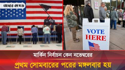 মার্কিন নির্বাচন কেন নভেম্বরের প্রথম সোমবারের পরের মঙ্গলবার হয়