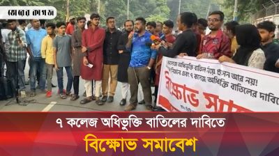 ৭ কলেজ অধিভুক্তি বাতিলের দাবিতে বিক্ষোভ সমাবেশ