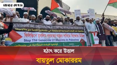  হঠাৎ উত্তাল বায়তুল মোকাররম