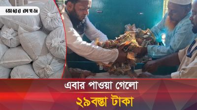 ৩ মাস ১৩ দিনে পাগলা মসজিদ থেকে পাওয়া গেলো ২৯বস্তা টাকা