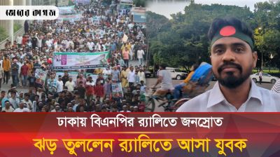 ঝড় তুললেন র‍্যালিতে আসা যুবক 