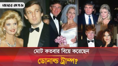 কেমন ছিল ডোনাল্ড ট্রাম্পের বিবাহিত জীবন?