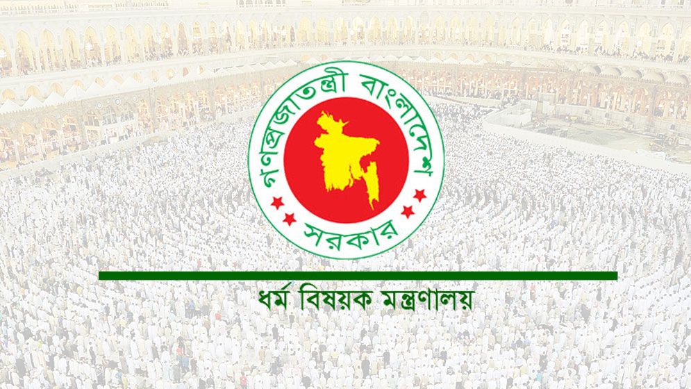 হাজীদের রিফান্ডের টাকা ফেরতের নামে প্রতারণা, সতর্ক করলো ধর্ম মন্ত্রণালয়