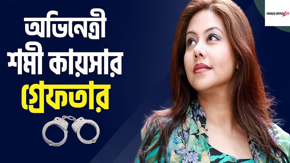 শমী কায়সারের যত দিনের রিমান্ড চাইবে পুলিশ