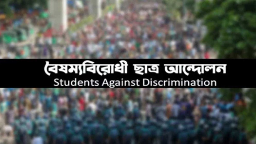 বৈষম্যবিরোধী ছাত্র আন্দোলনের কেন্দ্রীয় কমিটি যাদের নিয়ে গঠিত