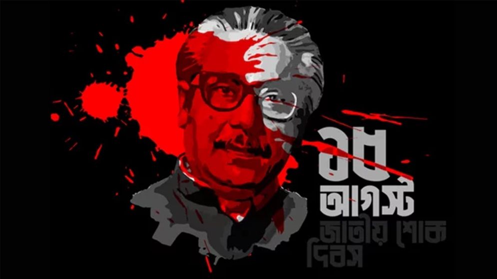 ১৫ আগস্ট জাতীয় শোক দিবসের ছুটি ঘোষণা করে হাইকোর্টের রায় স্থগিত