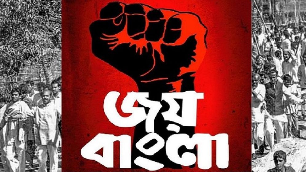 ‘জয় বাংলা’ জাতীয় স্লোগানের রায় স্থগিত