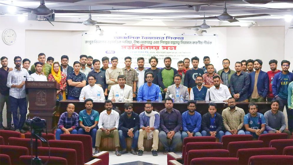 রংপুর বিভাগের বৈষম্য নিরসনে পৃথক উন্নয়ন কমিশন গঠনের দাবি
