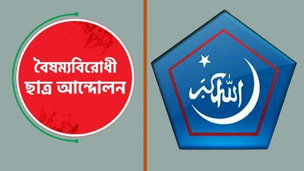 একই দিনে ঢাকায় বৈষম্যবিরোধী ছাত্র আন্দোলন ও ছাত্রশিবিরের কর্মসূচি