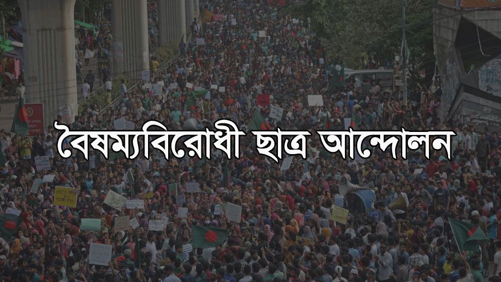 বুদ্ধিজীবী হত্যা দিবস নিয়ে বৈষম্যবিরোধীদের আলোচনা সভা স্থগিত