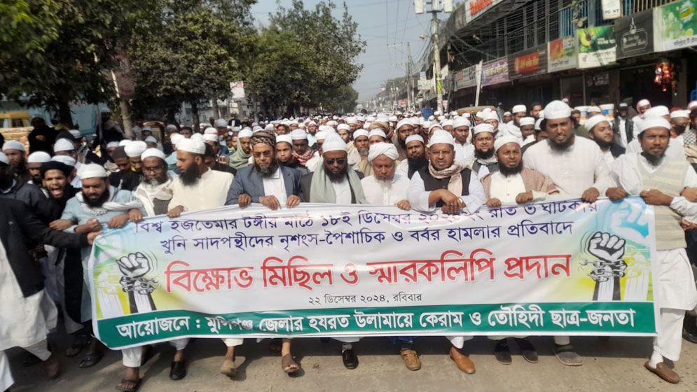 ইজতেমা ময়দানে হামলার প্রতিবাদে মুন্সিগঞ্জে বিক্ষোভ মিছিল