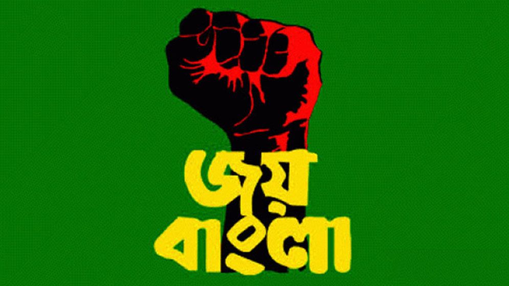 ‘জয় বাংলা’ স্লোগান নিষিদ্ধ করা হয়নি