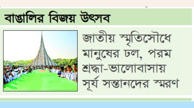 মুক্তিযুদ্ধের চেতনা সমুন্নত রেখেই দেশ গড়ার প্রত্যয় 