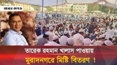 ২১ আগস্ট মামলার রায়ে মুরাদনগরে মিষ্টি বিতরণ! 
