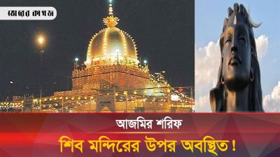 বাবরি মসজিদের পর এবার আজমির শরিফও দখল করতে চায় হিন্দুরা