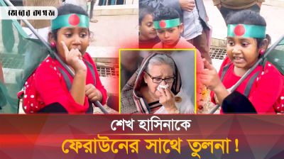শেখ হাসিনাকে নিয়ে মন্তব্য করে সারাদেশে ভাইরাল যে শিশু