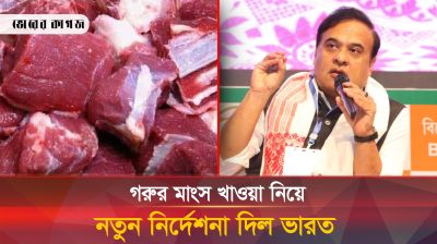 মাথা গরম মোদির, এবার গরুর মাংস খাওয়ায় দিল নিষেধাজ্ঞা