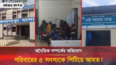 অনৈতিক সম্পর্কের অভিযোগে পরিবারের ৫ সদস্যকে নির্যাতন, গণকের চাঞ্চল্যকর তথ্য! 