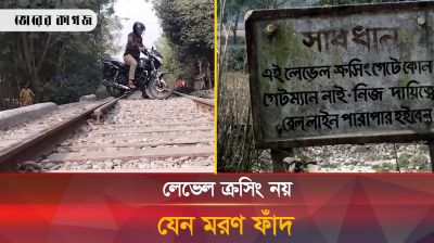 লেভেল ক্রসিং নয়, যেন মরণ ফাঁদ - পর্ব ১