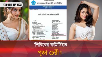 শিবির কমিটির অমুসলিম শাখায় নায়িকা পূজা চেরী?
