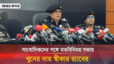 র‍্যাবের সকল অপরাধের দায় স্বীকার করে নিলেন মহাপরিচালক