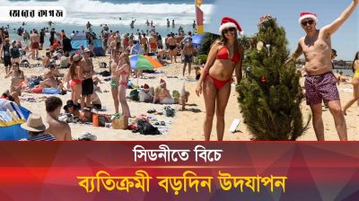 সিডনীতে বিচে ব্যতিক্রমী বড়দিন উদযাপন