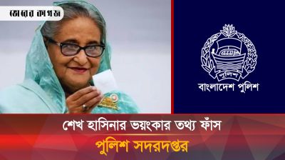 শেখ হাসিনার ভয়ংকর তথ্য ফাঁস