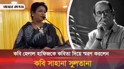 কবি হেলাল হাফিজকে কবিতার মধ্যে দিয়ে স্মরণ করলেন কবি সাহানা সুলতানা