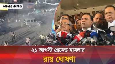 ২১ আগস্ট গ্রেনেড হামলা মামলার রায় ঘোষণা