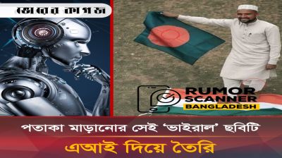 এআই দিয়ে ছবি বানিয়ে বাংলাদেশে ধর্মীয় দাঙ্গা লাগানোর চেষ্টা