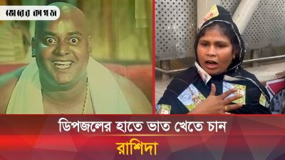 ডিপজলের হাতে ভাত খেতে চান রাশিদা