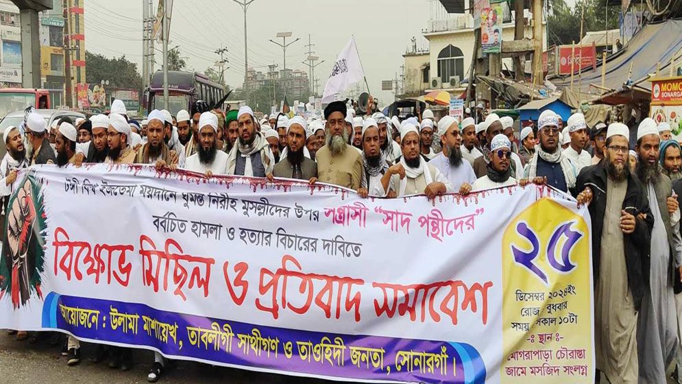 ইজতেমায় মুসল্লি হত্যার প্রতিবাদে সোনারগাঁয়ে মানববন্ধন ও বিক্ষোভ 