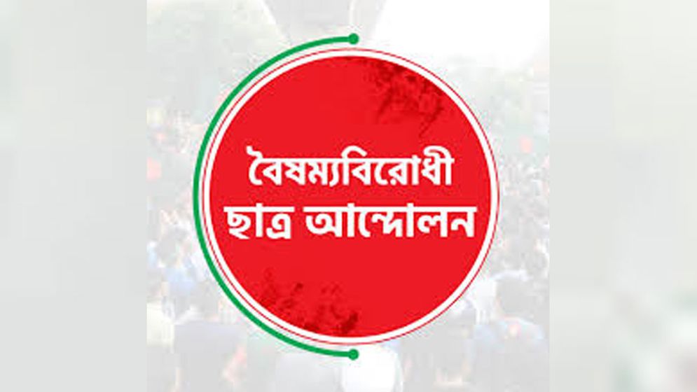 বৈষম্যবিরোধী ছাত্র আন্দোলনের ‘কমিউনিটি অ্যাফেয়ার্স সেল’ গঠন