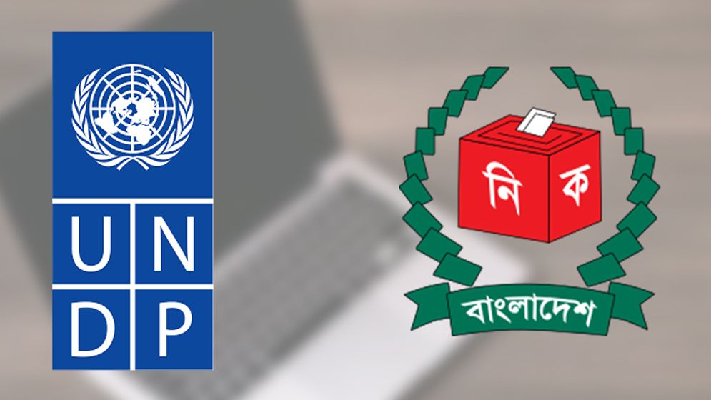 ভোটার তালিকা হালনাগাদে কারিগরি সহায়তা দেবে ইউএনডিপি